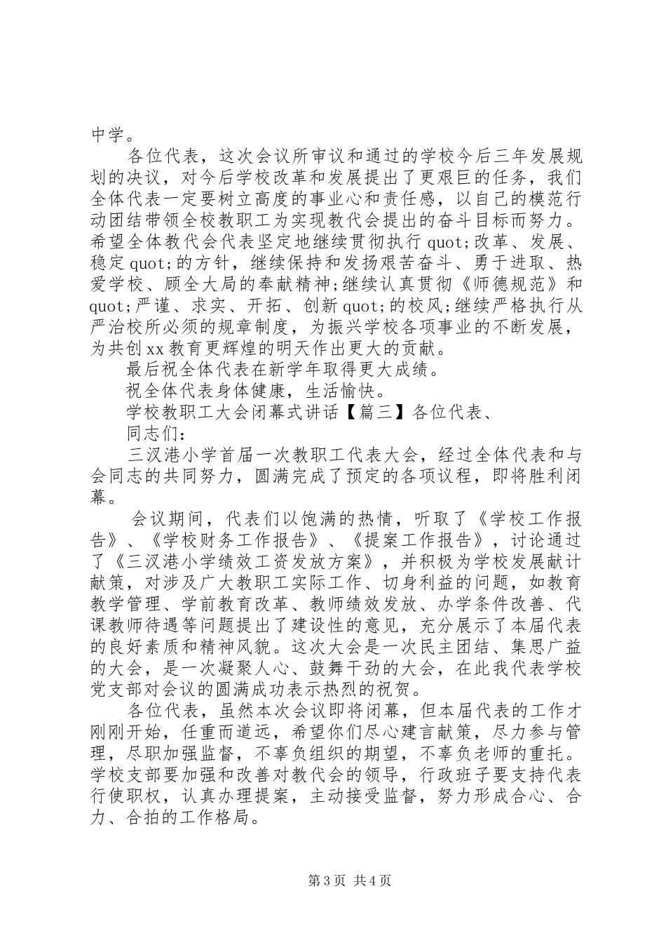 学校教职工大会闭幕式讲话发言_第3页
