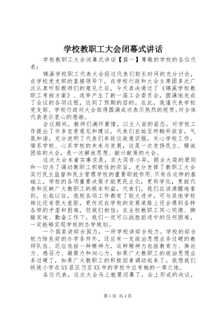 学校教职工大会闭幕式讲话发言