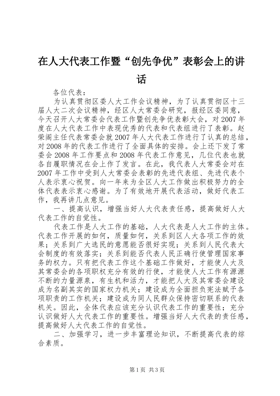 在人大代表工作暨“创先争优”表彰会上的讲话发言_1_第1页