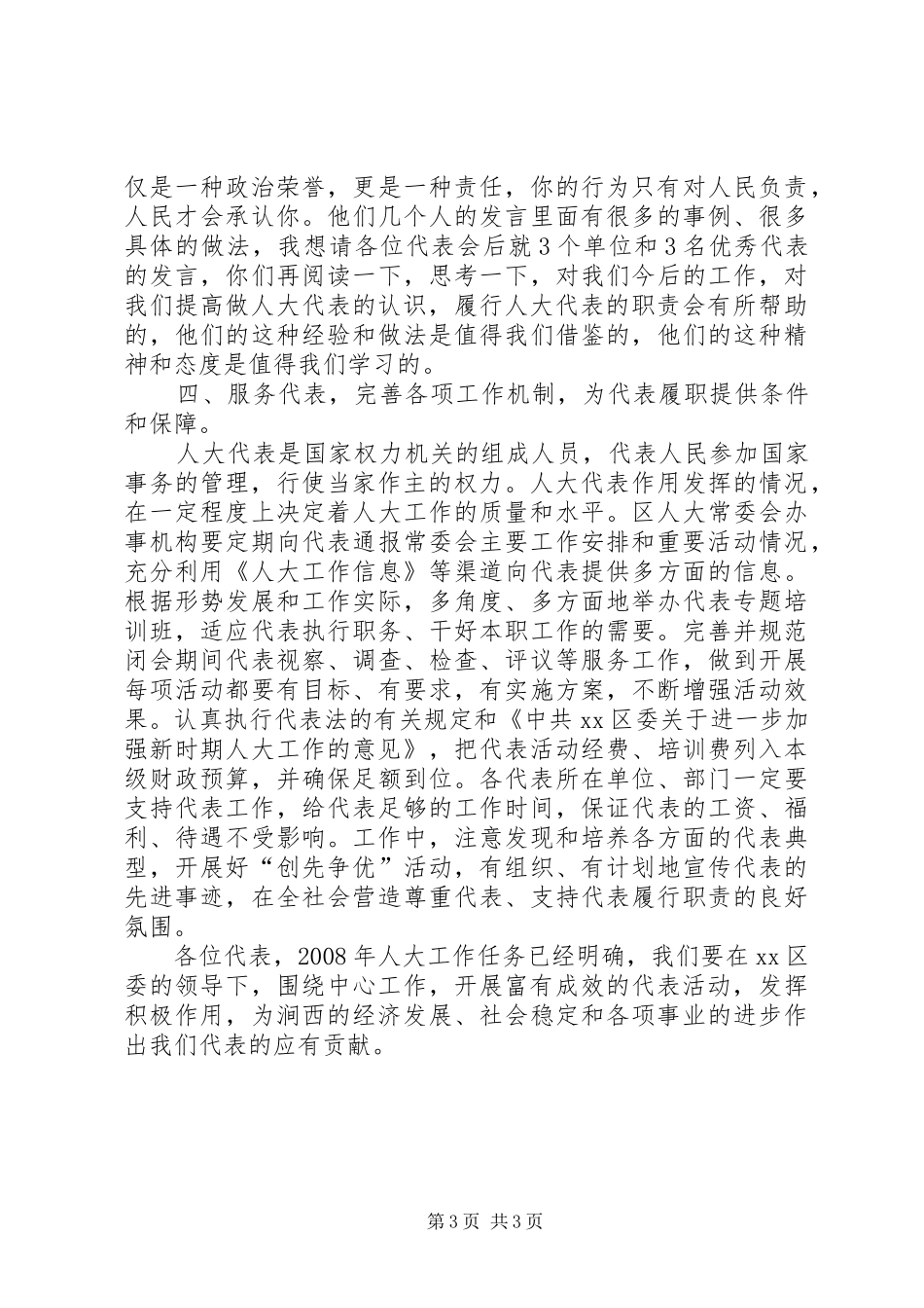 在人大代表工作暨“创先争优”表彰会上的讲话发言_1_第3页