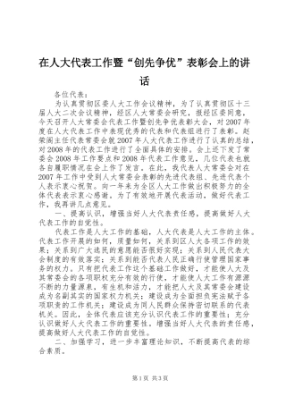 在人大代表工作暨“创先争优”表彰会上的讲话发言_1