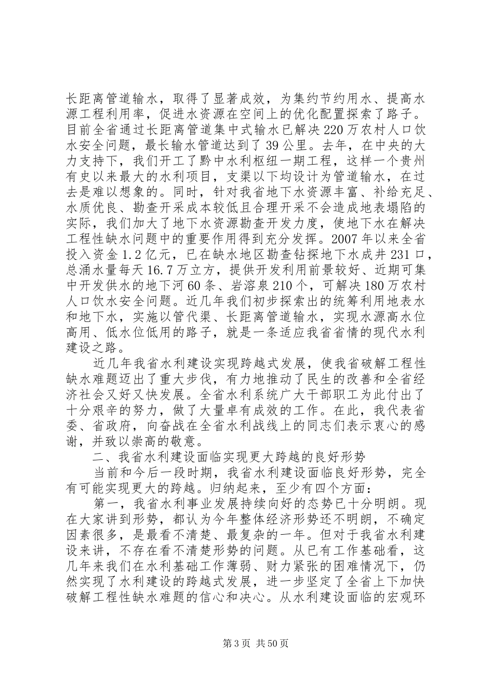 林树森省长在全省水利工作会议上的讲话发言_第3页