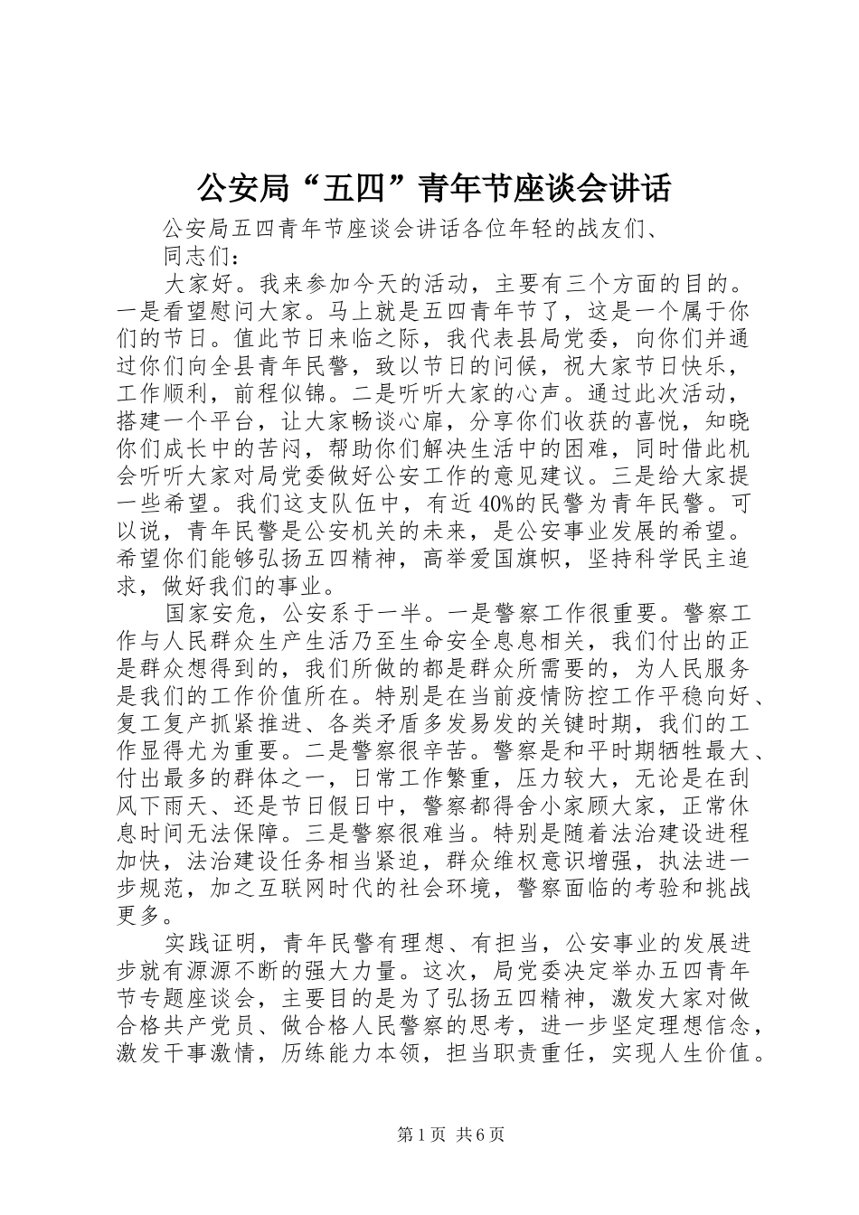 公安局“五四”青年节座谈会讲话发言_第1页