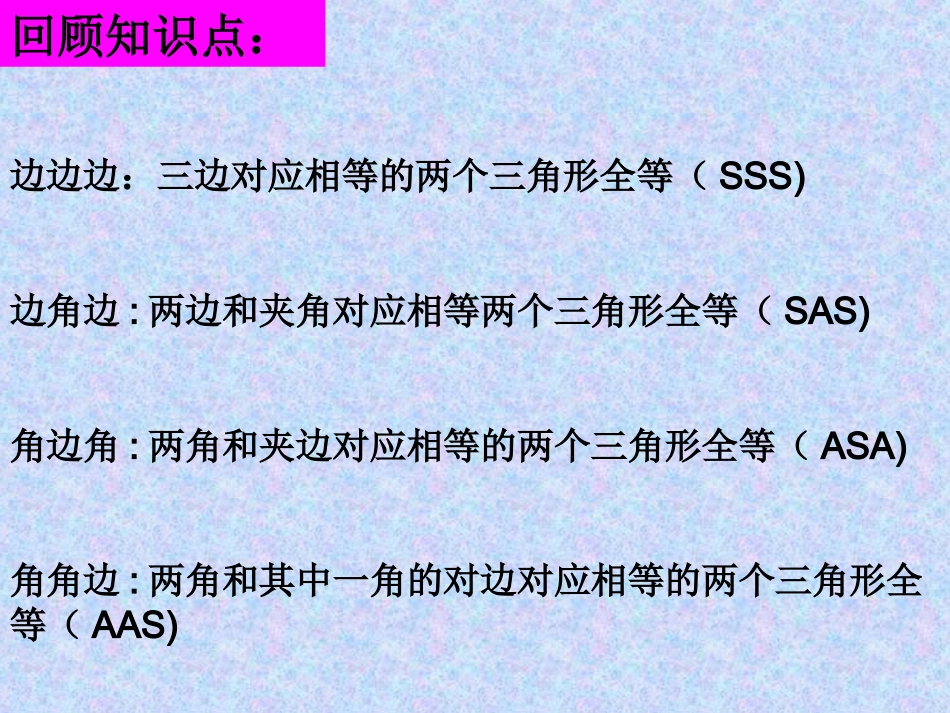 全等三角形的条件（复习）_第2页