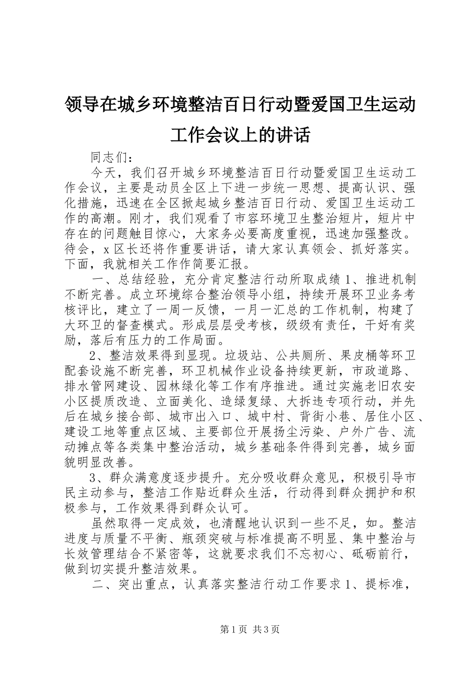 领导在城乡环境整洁百日行动暨爱国卫生运动工作会议上的讲话发言_第1页