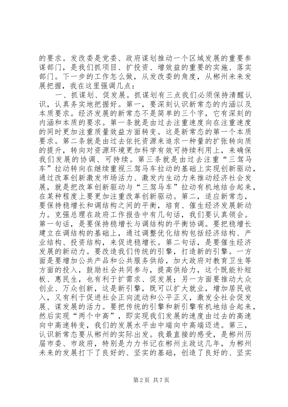 XX市委书记易鹏飞在市发改委调研时的讲话发言_第2页