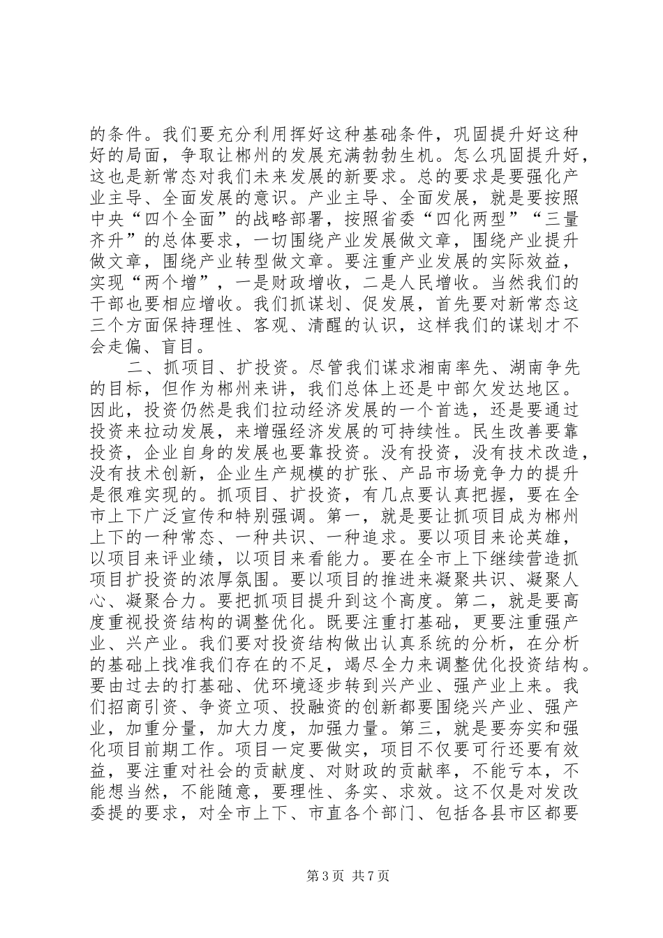 XX市委书记易鹏飞在市发改委调研时的讲话发言_第3页