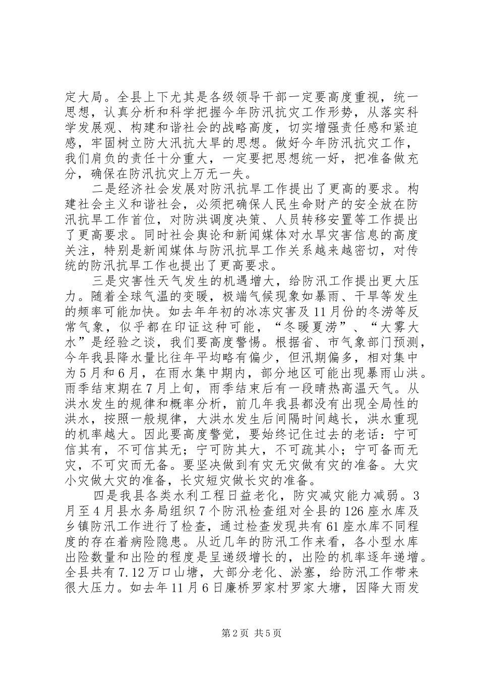 县委在防汛抗旱工作会上的讲话发言_第2页