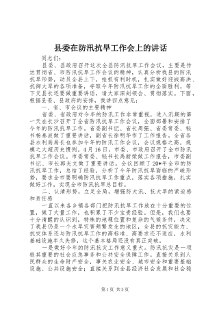 县委在防汛抗旱工作会上的讲话发言