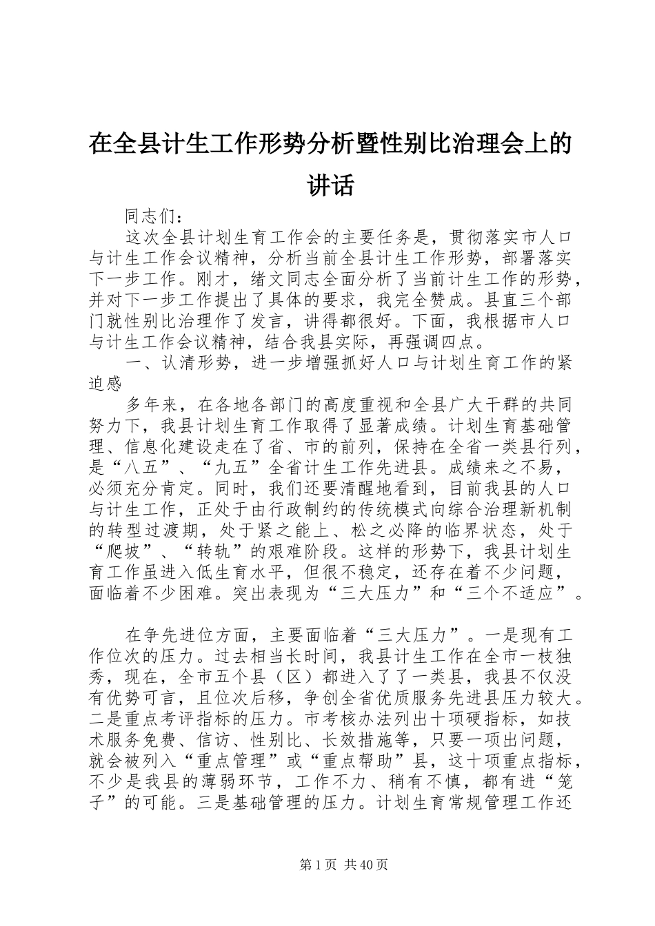 在全县计生工作形势分析暨性别比治理会上的讲话发言_第1页
