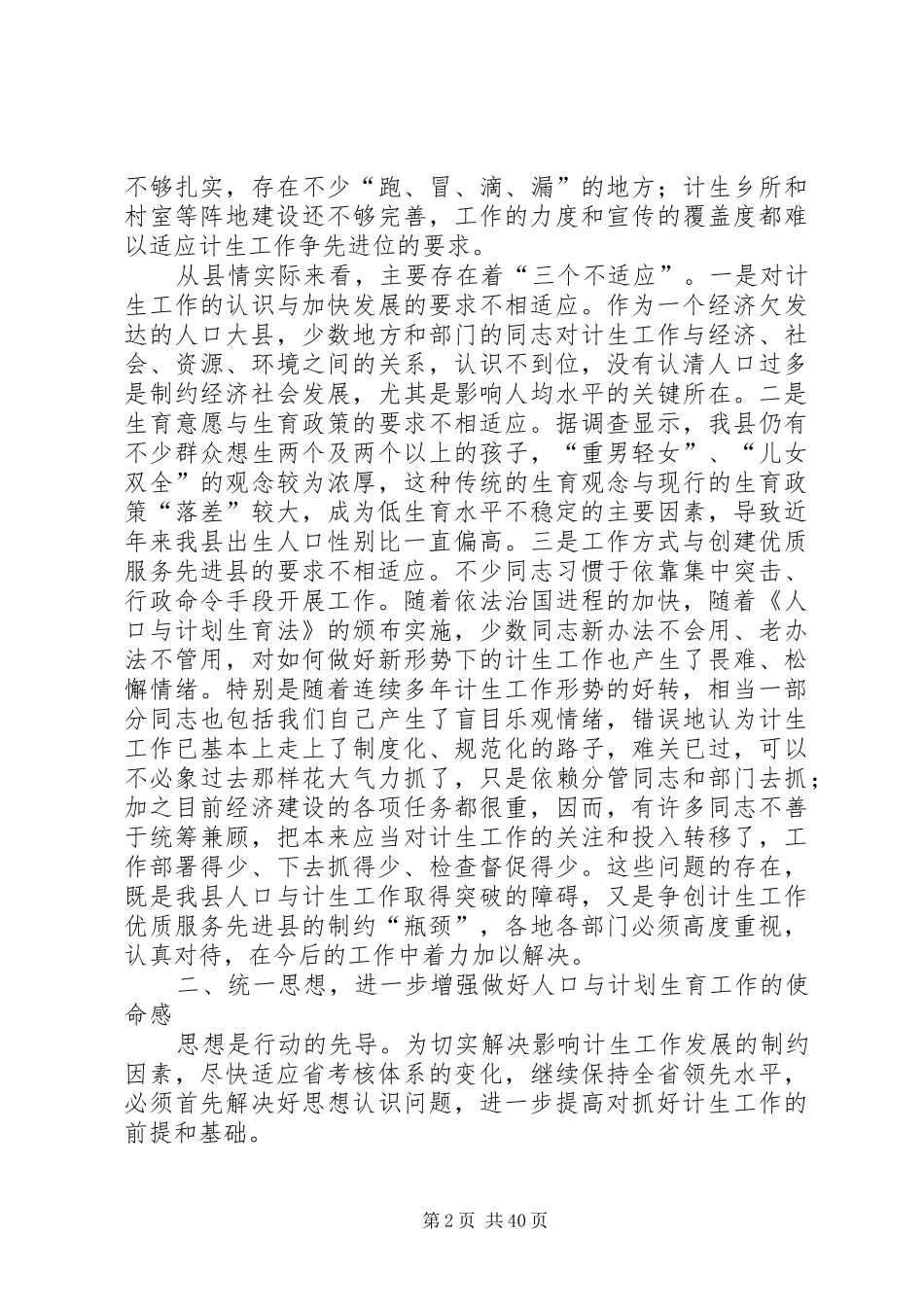 在全县计生工作形势分析暨性别比治理会上的讲话发言_第2页