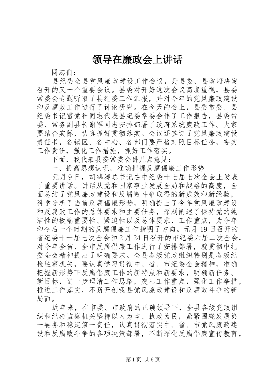 领导在廉政会上讲话发言_第1页