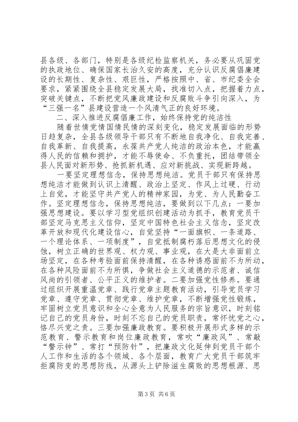 领导在廉政会上讲话发言_第3页