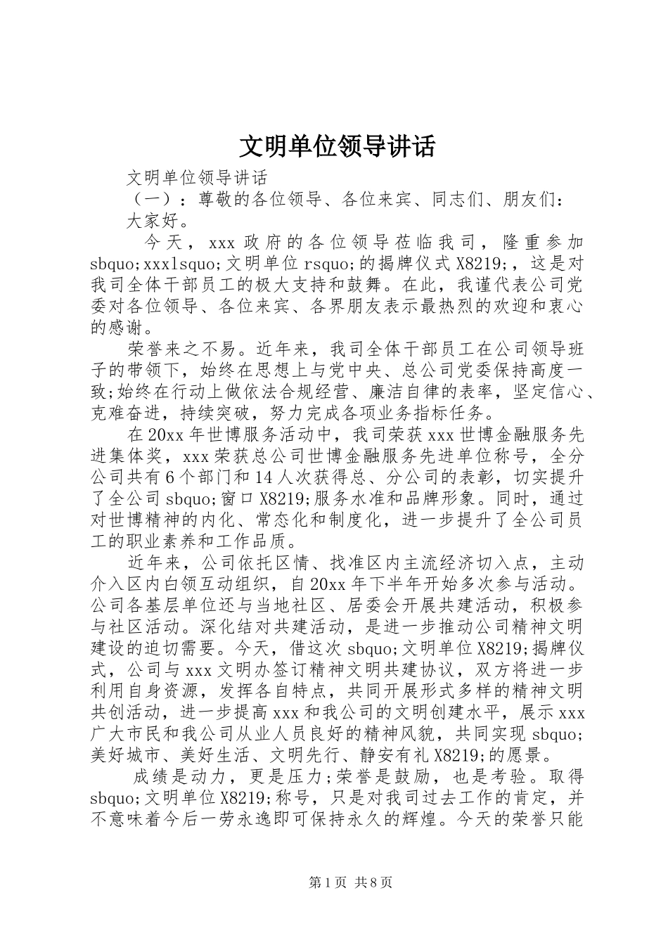 文明单位领导讲话发言_第1页