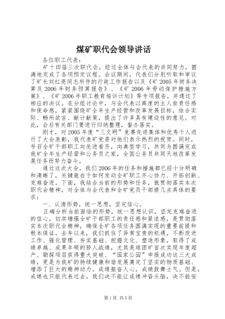 煤矿职代会领导讲话发言