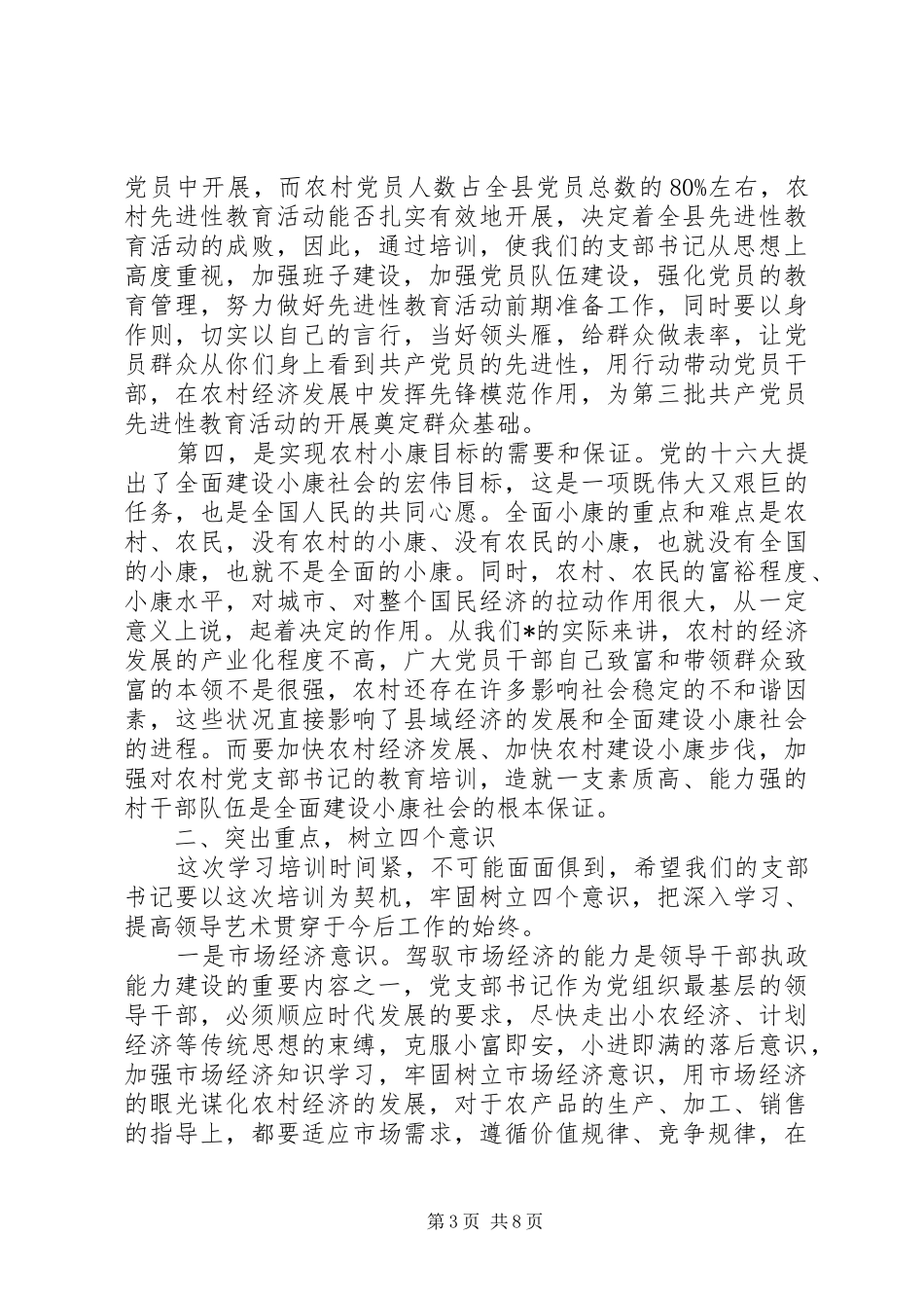 农村党支部书记培训讲话发言_第3页
