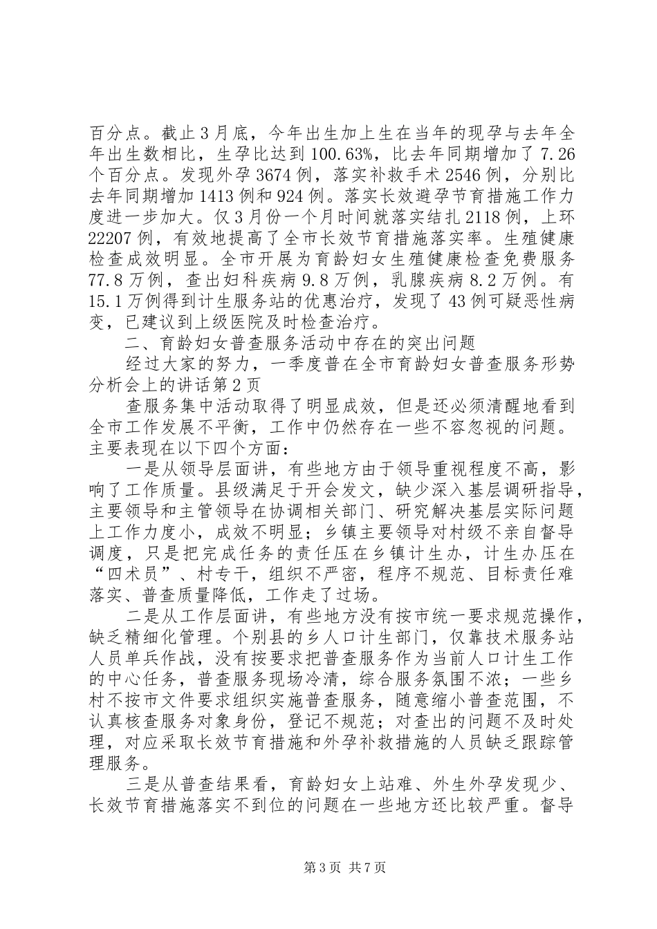在全市育龄妇女普查服务形势分析会上的讲话发言_第3页