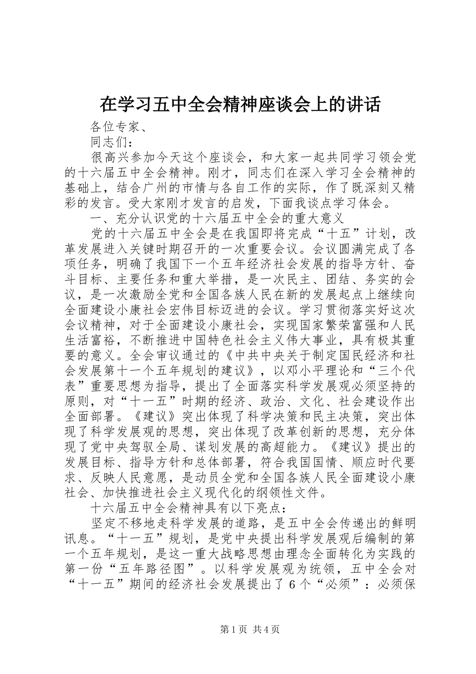 在学习五中全会精神座谈会上的讲话发言_第1页