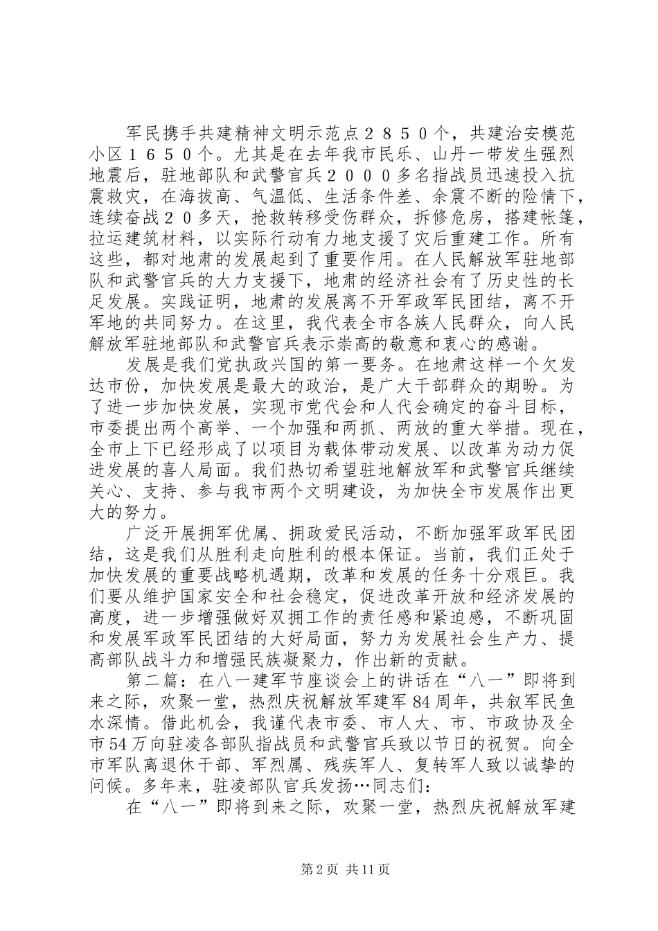 “八一”建军节座谈会上的讲话发言_第2页
