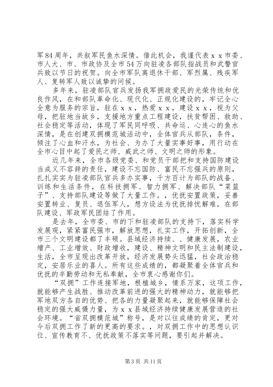“八一”建军节座谈会上的讲话发言_第3页