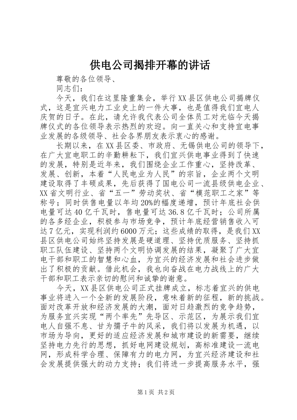 供电公司揭排开幕的讲话发言_第1页