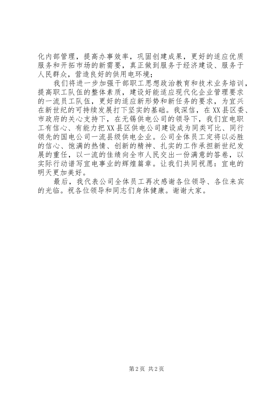 供电公司揭排开幕的讲话发言_第2页