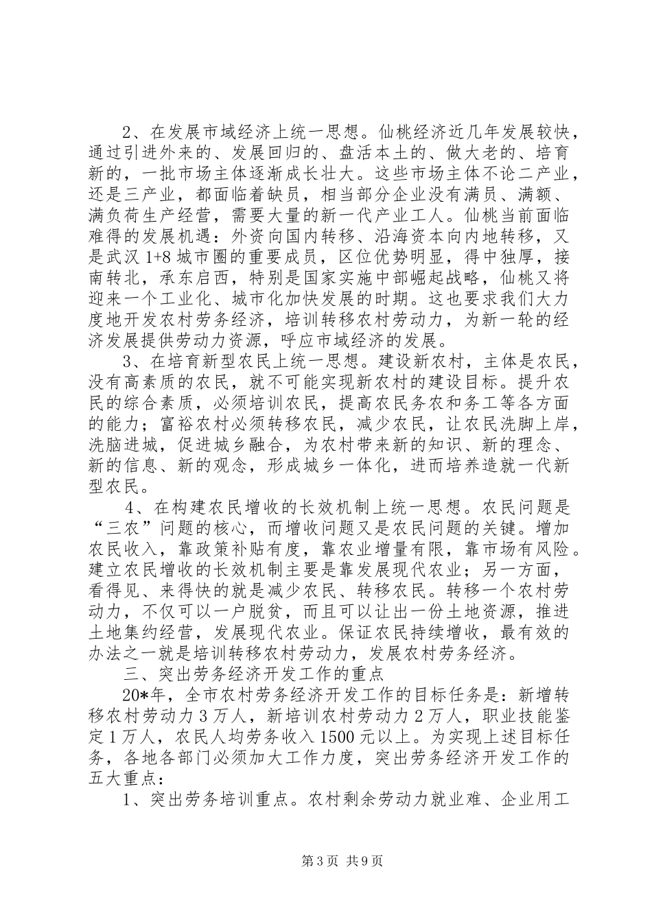 农村劳务经济开发工作会讲话发言_第3页