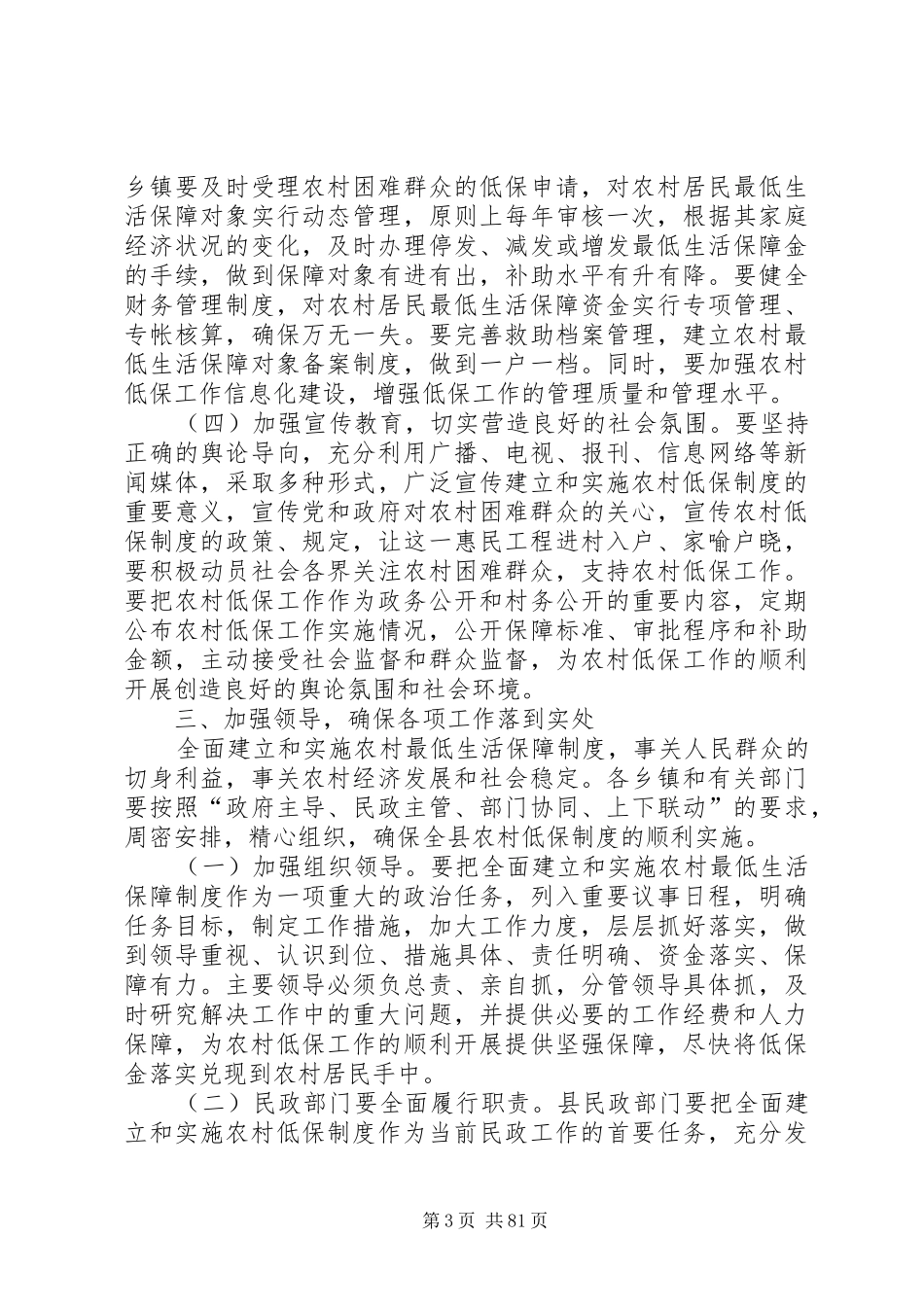 副县长在全县农村低保制度启动工作会议上的讲话发言_第3页
