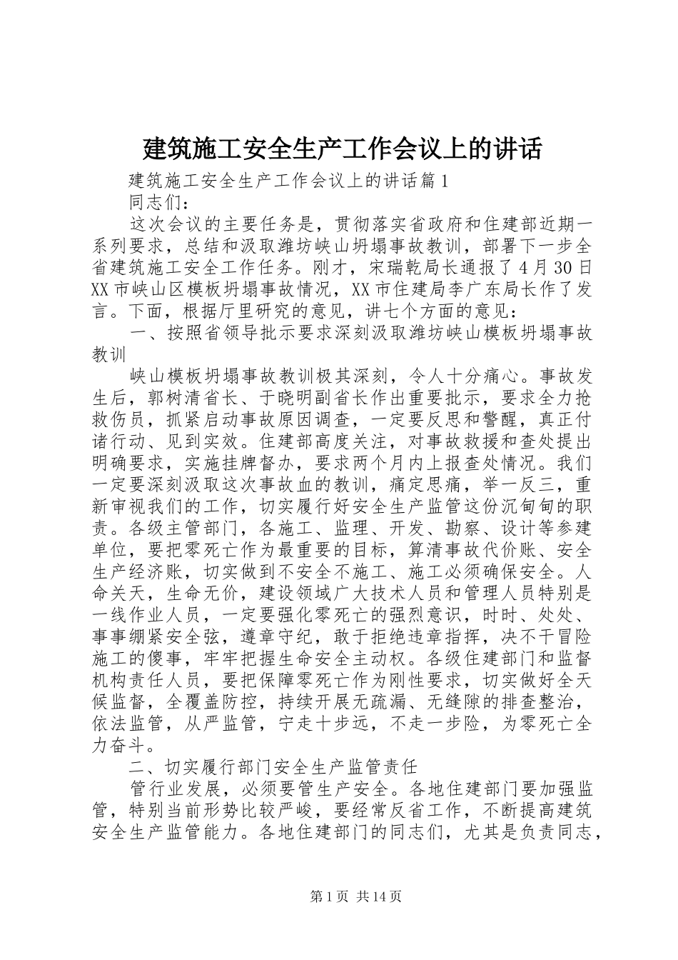 建筑施工安全生产工作会议上的讲话发言_第1页