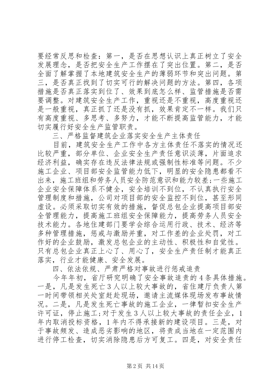 建筑施工安全生产工作会议上的讲话发言_第2页