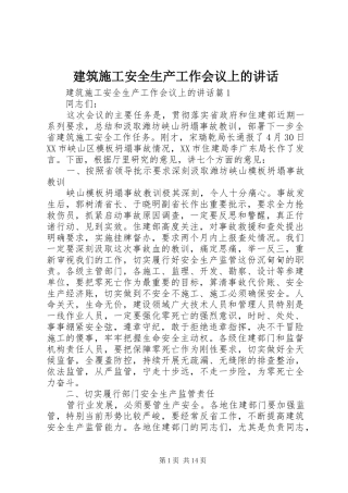 建筑施工安全生产工作会议上的讲话发言