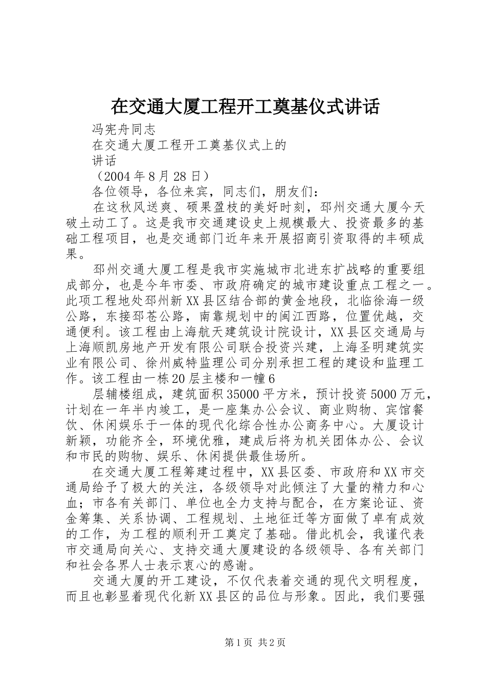 在交通大厦工程开工奠基仪式讲话发言_第1页