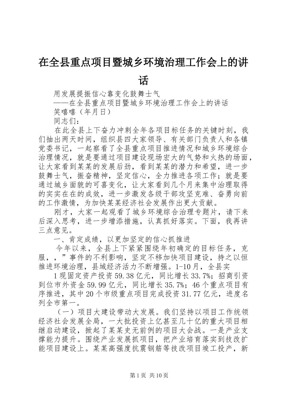 在全县重点项目暨城乡环境治理工作会上的讲话发言_第1页