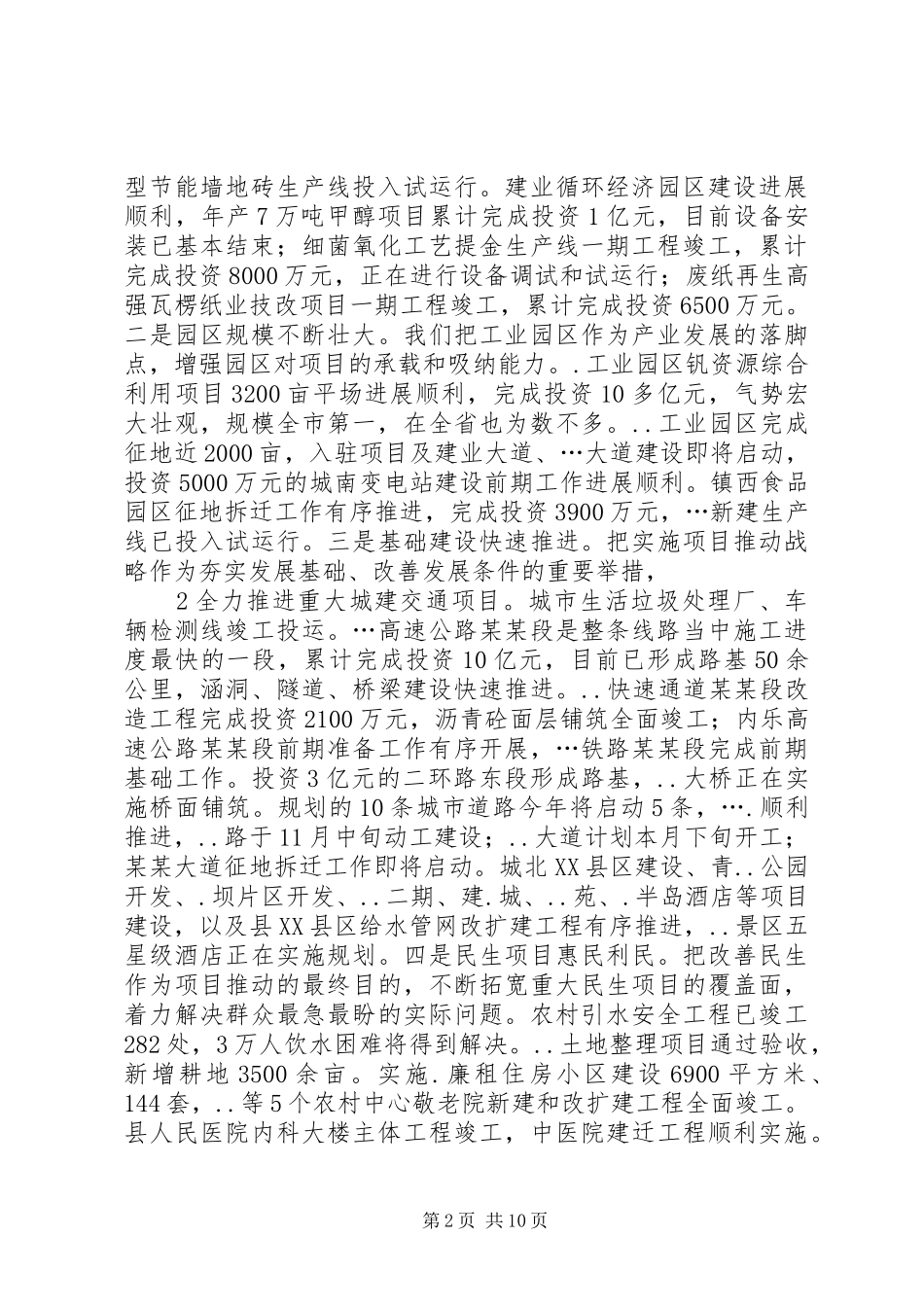 在全县重点项目暨城乡环境治理工作会上的讲话发言_第2页