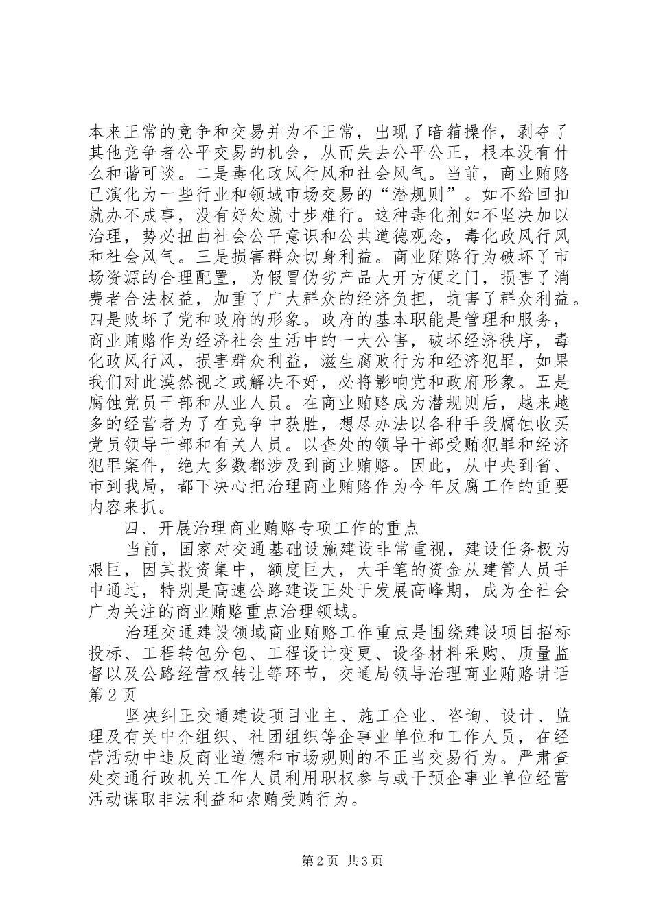 交通局领导治理商业贿赂讲话发言_第2页