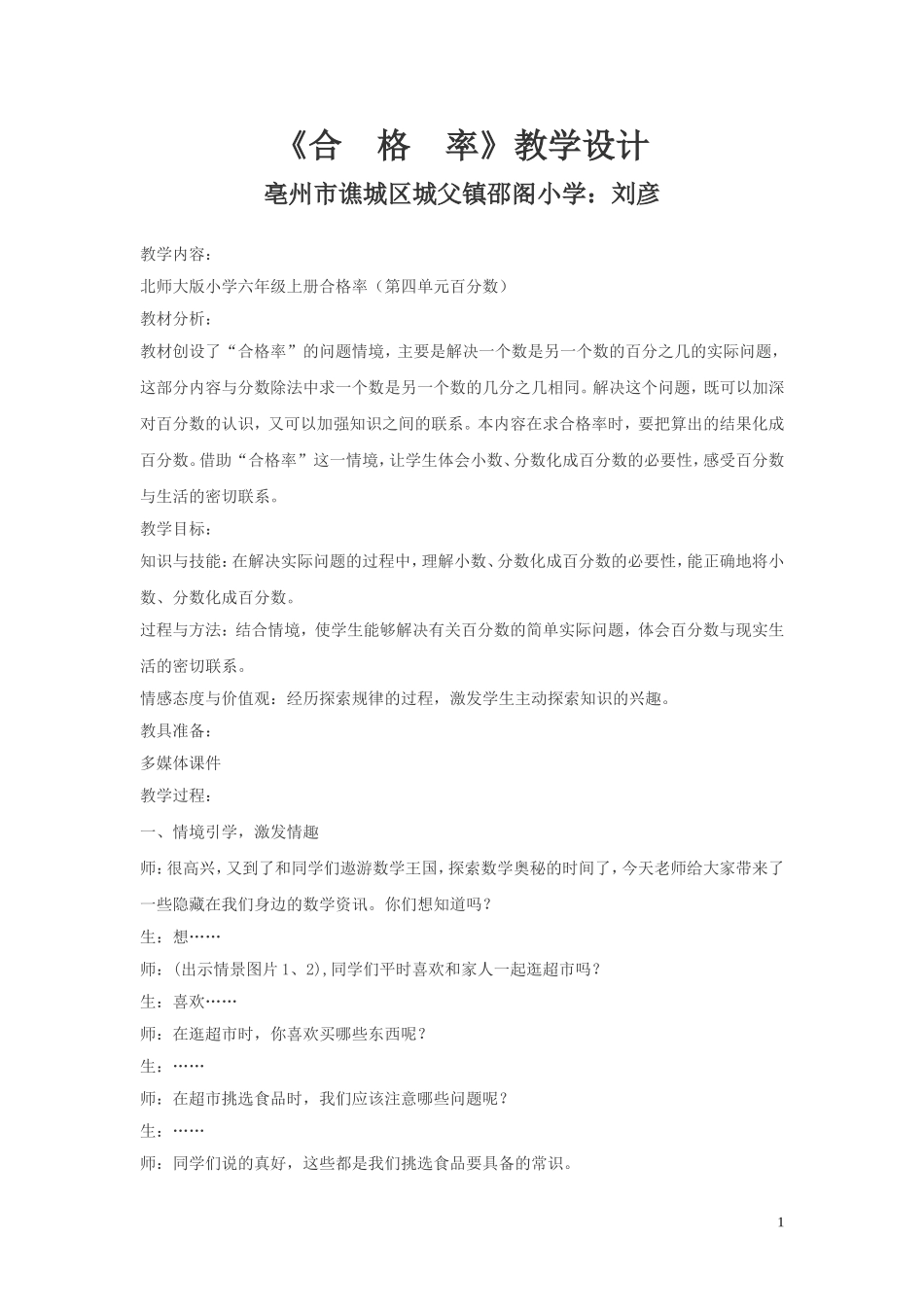 北师大版小学六年级数学上册《合格率》教学设计_第1页