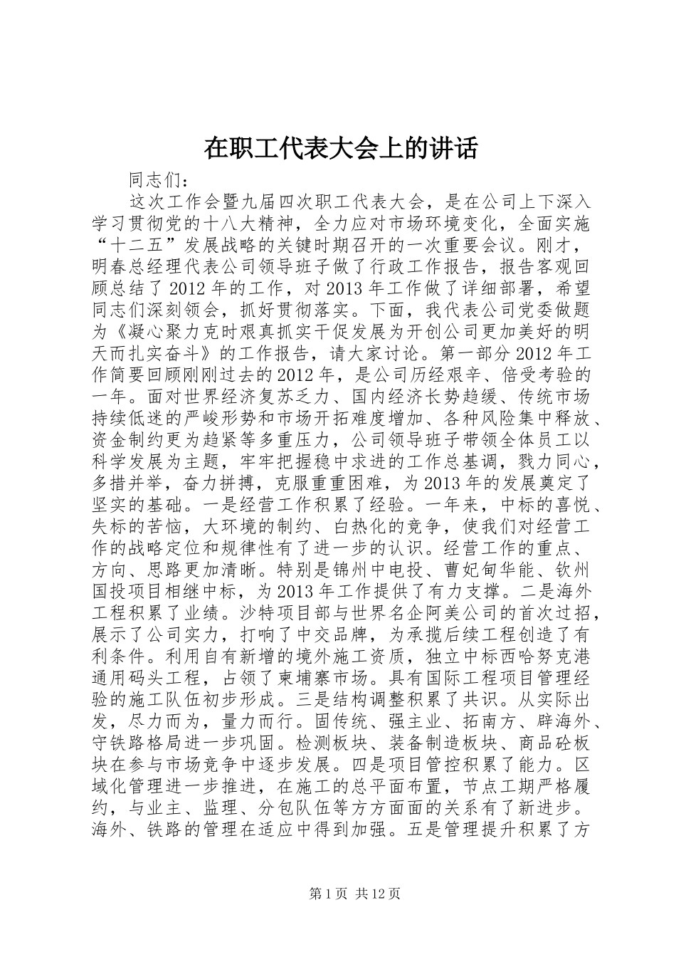 在职工代表大会上的讲话发言_第1页