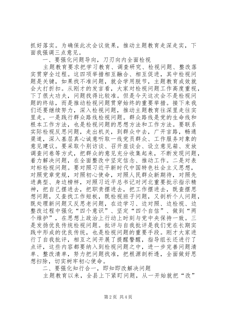 在主题教育对照党章党规找差距专题会议上的主持讲话发言[本站推荐]_第2页