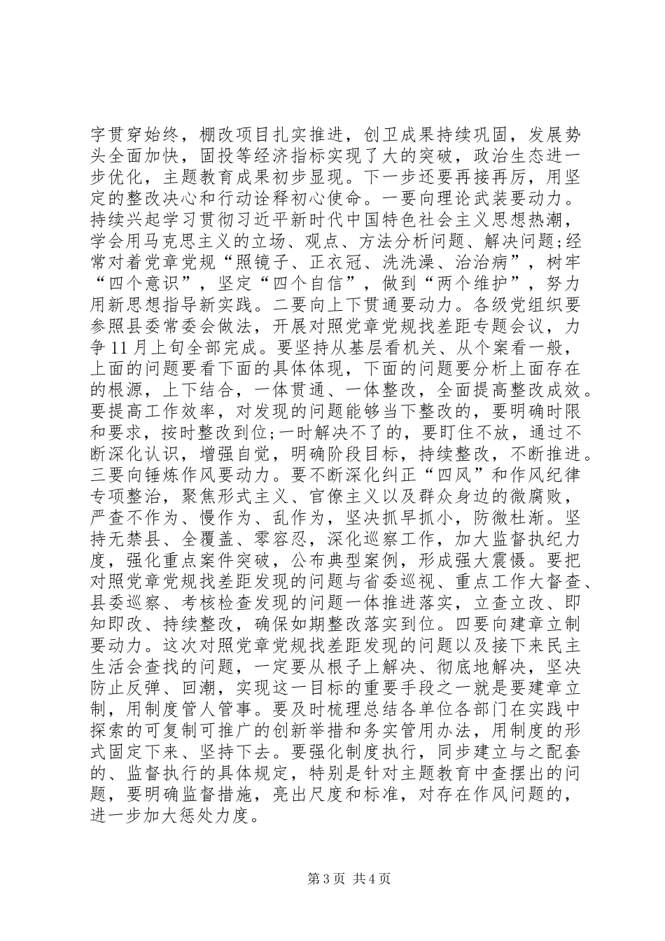 在主题教育对照党章党规找差距专题会议上的主持讲话发言[本站推荐]_第3页