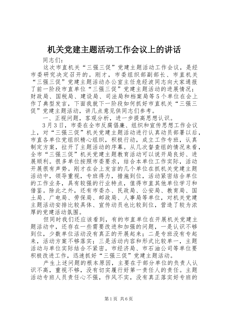 机关党建主题活动工作会议上的讲话发言_第1页