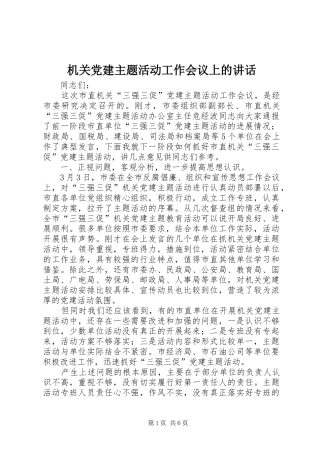 机关党建主题活动工作会议上的讲话发言