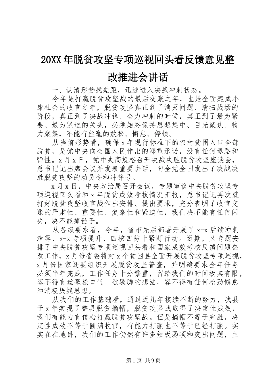 20XX年脱贫攻坚专项巡视回头看反馈意见整改推进会讲话发言_第1页
