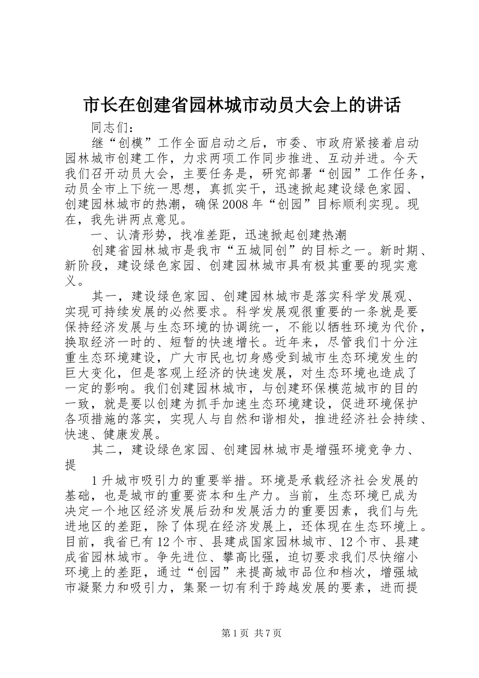 市长在创建省园林城市动员大会上的讲话发言_第1页
