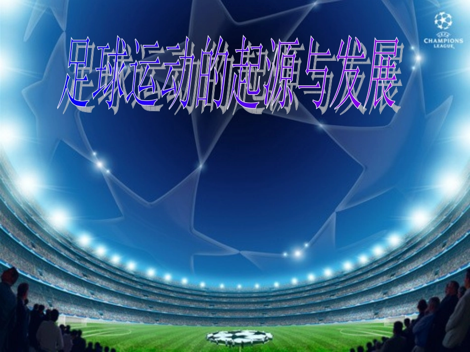 足球的起源与发展_第1页