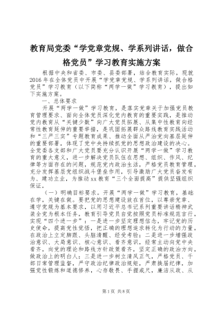 教育局党委“学党章党规、学系列讲话发言，做合格党员”学习教育实施方案