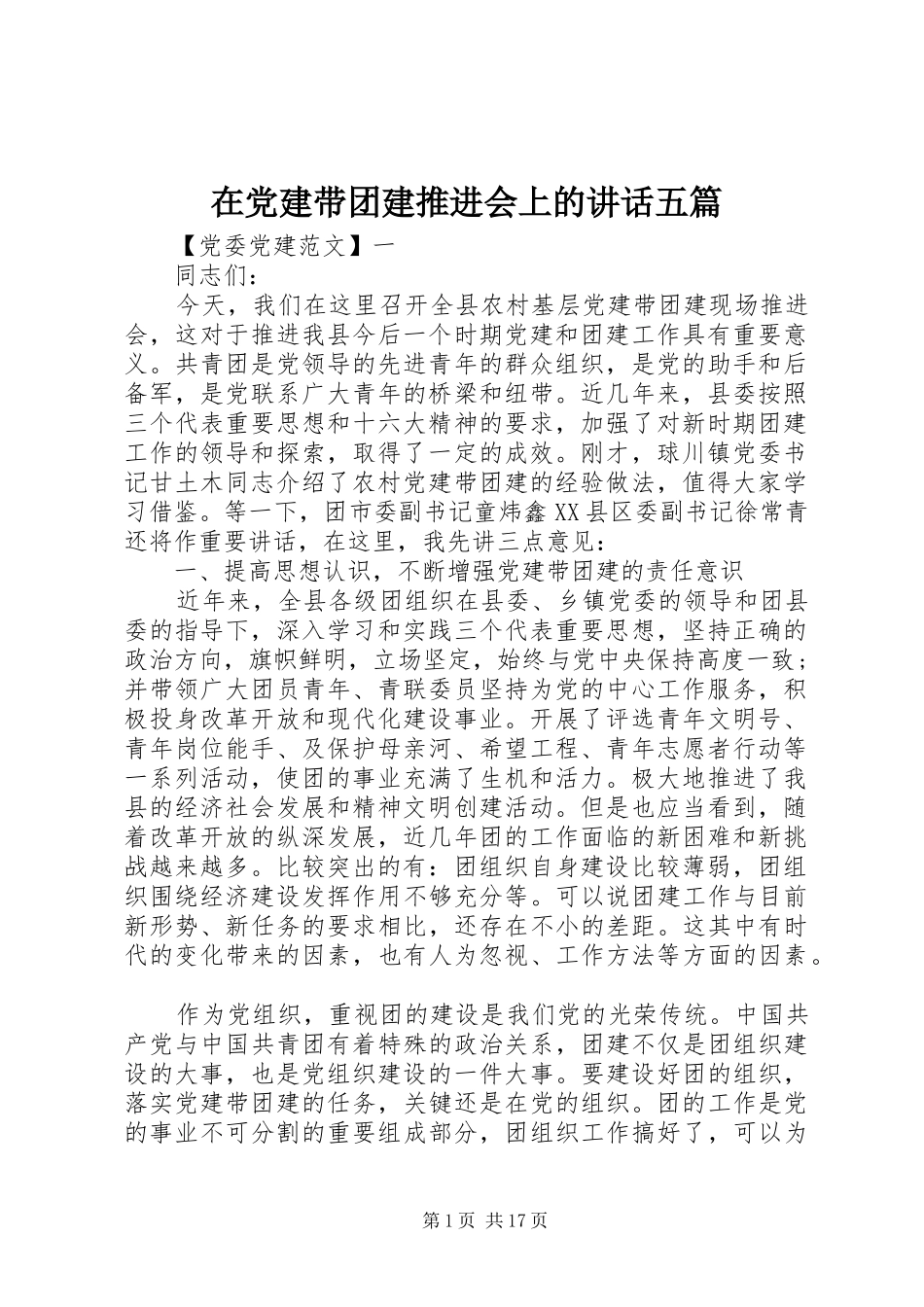 在党建带团建推进会上的讲话发言五篇_第1页