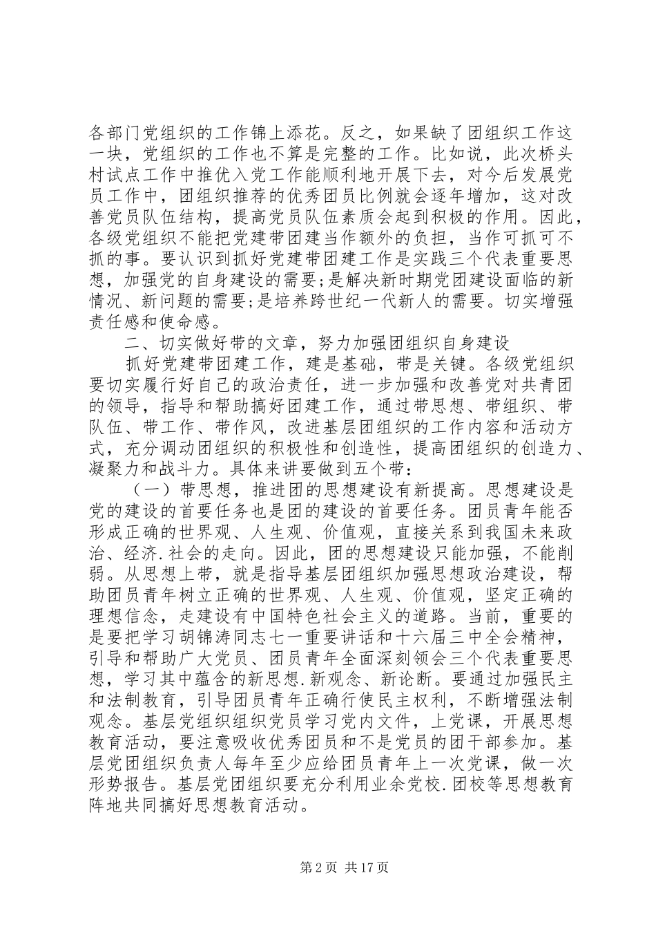 在党建带团建推进会上的讲话发言五篇_第2页