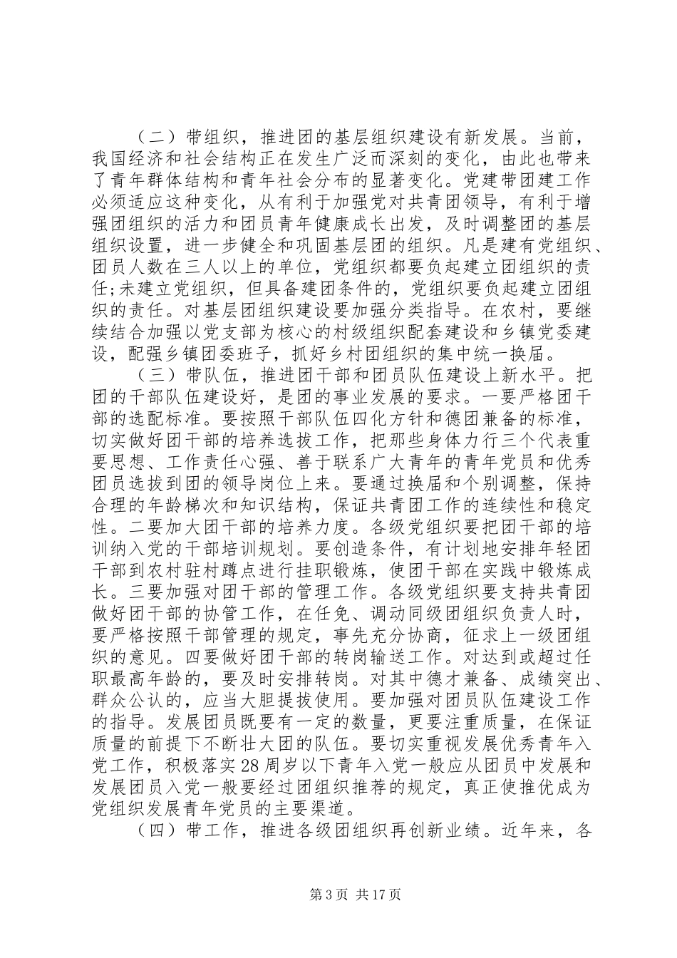 在党建带团建推进会上的讲话发言五篇_第3页