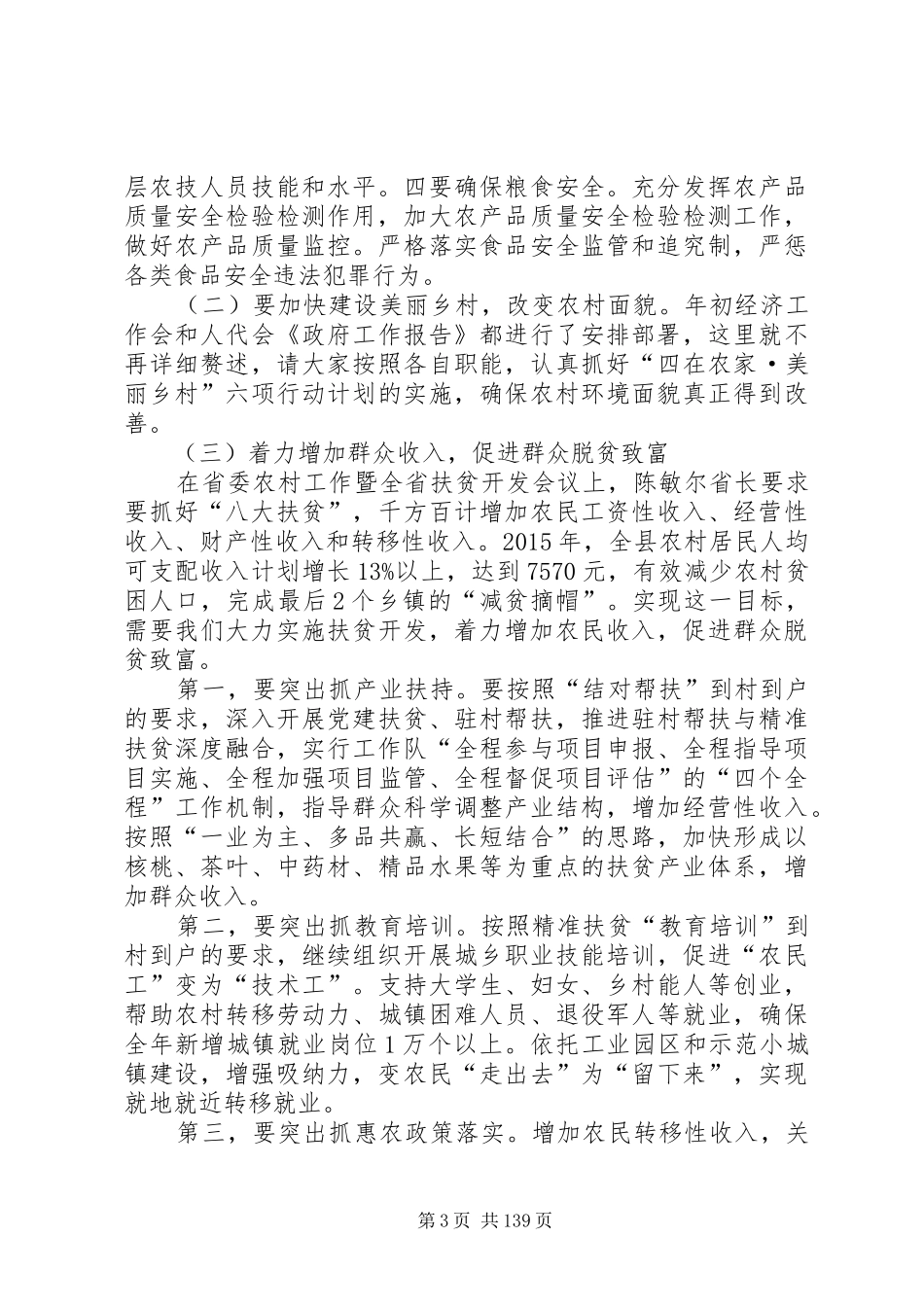 县长在全县农业农村工作和卫计工作会议上的讲话发言_1_第3页