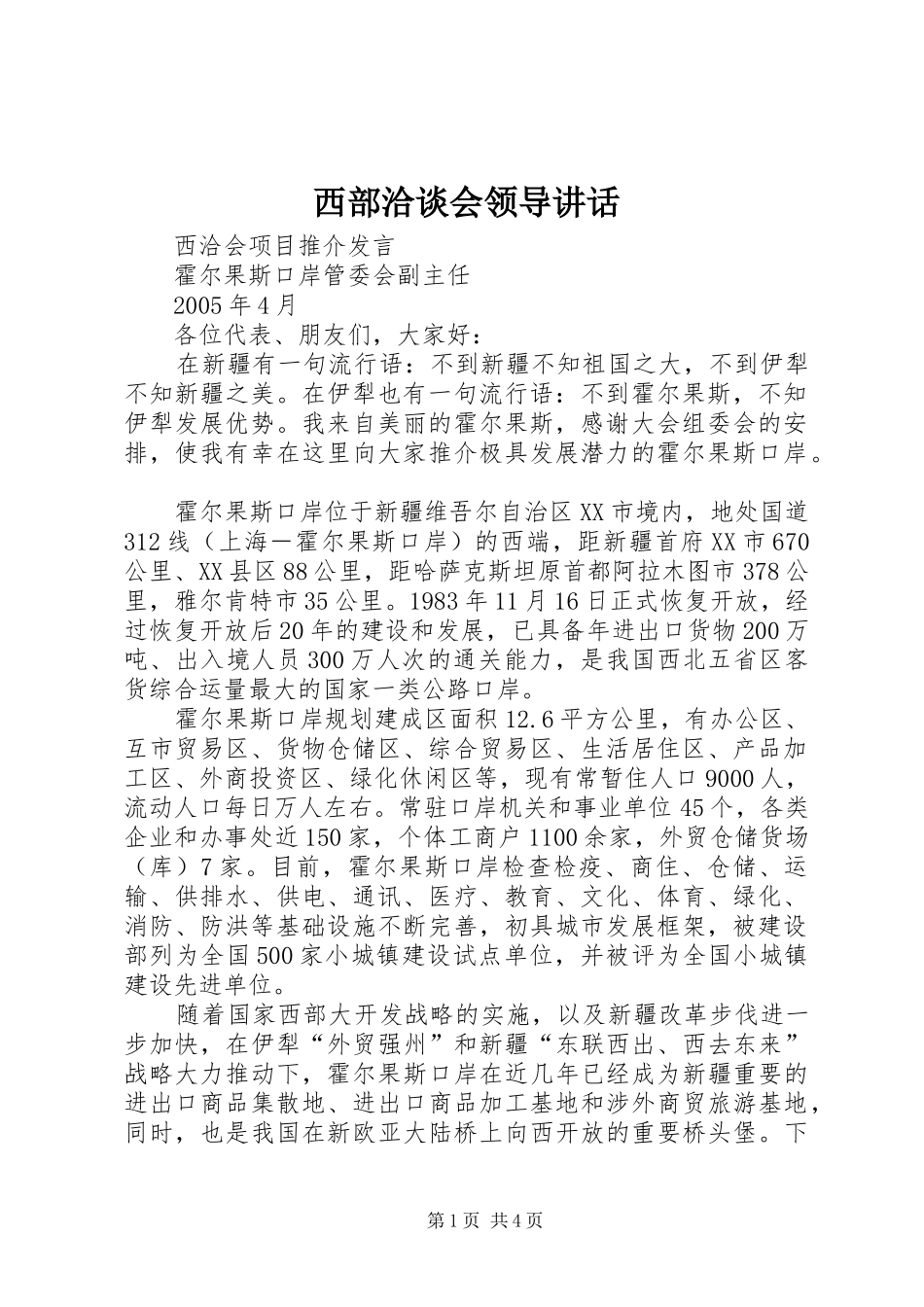 西部洽谈会领导讲话发言_第1页